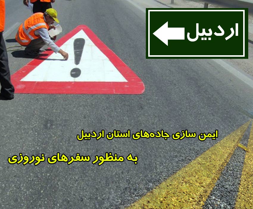 ايمن سازي جاده‌هاي استان اردبيل به منظور سفرهاي نوروزي